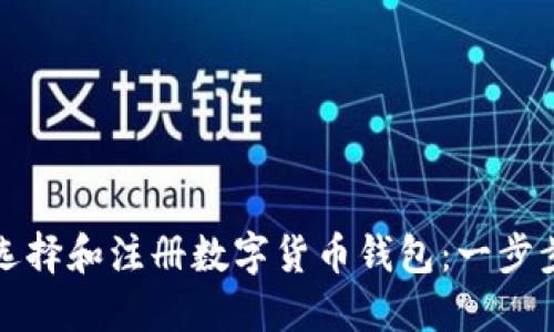 如何选择和注册数字货币钱包：一步步指南
