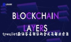 tpwallet验证签名错误的含义