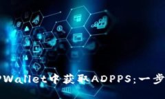 如何在TPWallet中获取ADPPS：