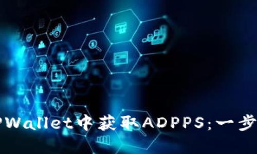 如何在TPWallet中获取ADPPS：一步一步指南