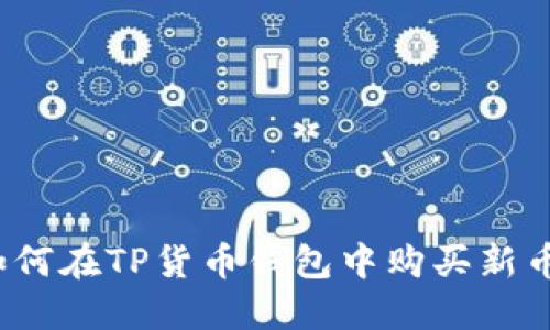 如何在TP货币钱包中购买新币？