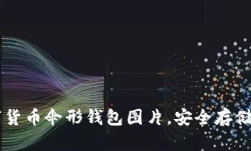 高清数字货币伞形钱包图片，安全存储您的资产