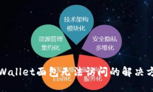 TPWallet面包无法访问的解决方案