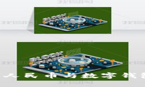 如何解绑数字人民币与数字钱包：一步步详解