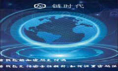 抖音钱包能加密码支付吗