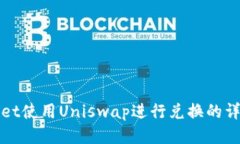 TPWallet使用Uniswap进行兑换