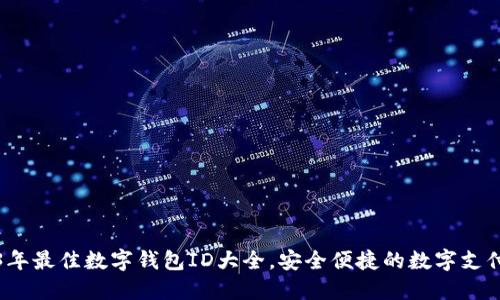 2023年最佳数字钱包ID大全，安全便捷的数字支付工具
