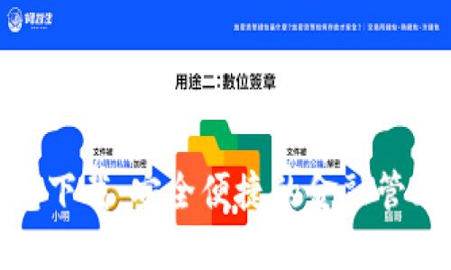 数字钱包下载：安全便捷的金融管理新选择