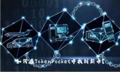 如何在TokenPocket中找到新币