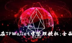 如何在TPWallet中管理授权：