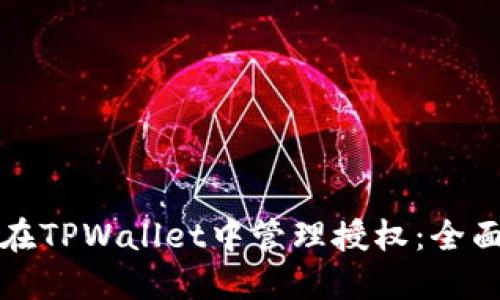 如何在TPWallet中管理授权：全面指南