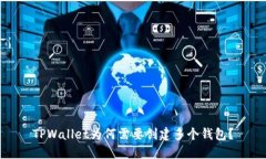 TPWallet为何需要创建多个钱