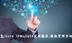 核心TP钱包（Core TPWallet）