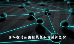深入探讨区块链钱包如何