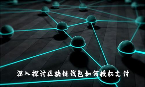 深入探讨区块链钱包如何授权支付