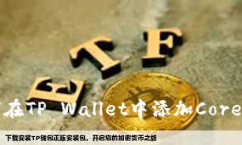 如何在TP Wallet中添加Core资产