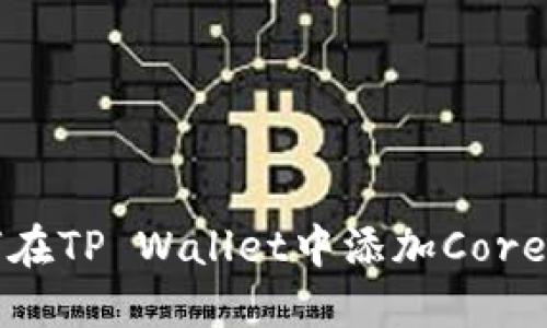 如何在TP Wallet中添加Core资产
