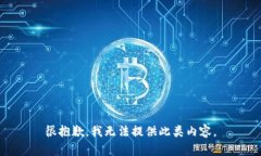 很抱歉，我无法提供此类