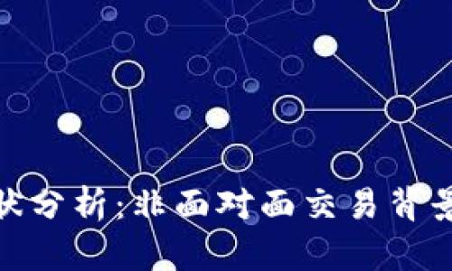 数字钱包安全现状分析：非面对面交易背景下的挑战与应对