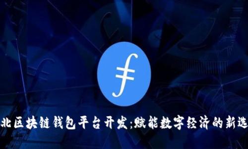 淮北区块链钱包平台开发：赋能数字经济的新选择