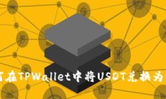 如何在TPWallet中将USDT兑换
