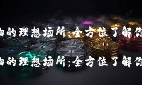 数字钱包购物的理想场所：全方位了解你能用的商家！

数字钱包购物的理想场所：全方位了解你能用的商家！