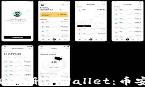 
一步步教你轻松注册TPWallet：币安链的钱包选择！