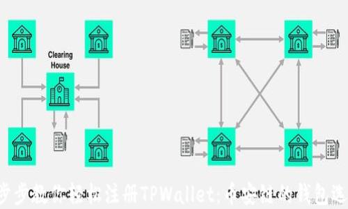 
一步步教你轻松注册TPWallet：币安链的钱包选择！