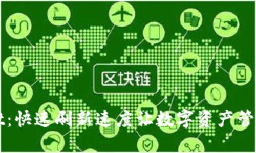 TPWallet：快速刷新速度让数字资产管理更畅快