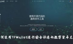 如何使用TPWallet进行安全快