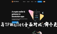 Uni钱包与TPWallet全面对比：