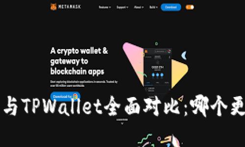 Uni钱包与TPWallet全面对比：哪个更适合你？