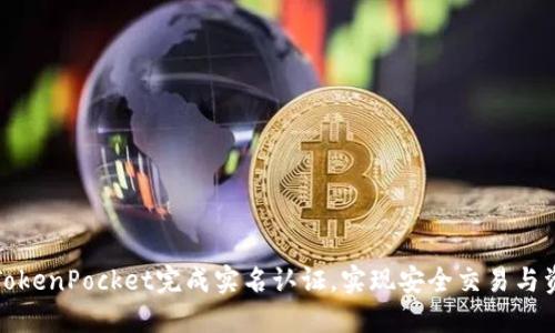 如何在TokenPocket完成实名认证，实现安全交易与资产管理