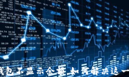 
微信钱包不显示余额，如何解决这一困扰？