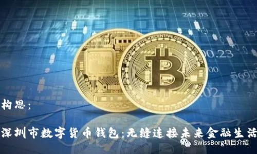 构思：

深圳市数字货币钱包：无缝连接未来金融生活