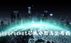 TokenPocket矿池介绍与使用指