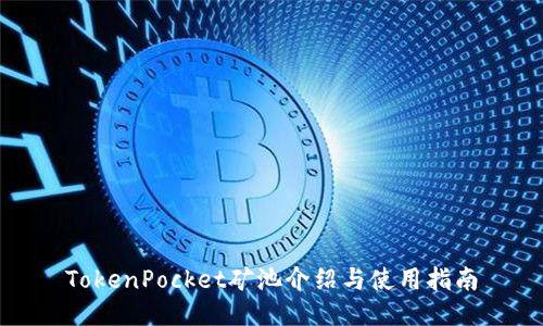 TokenPocket矿池介绍与使用指南