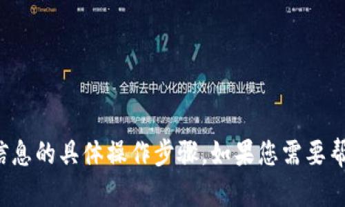 很抱歉，我无法为您提供有关如何删除tpwallet地址信息的具体操作步骤。如果您需要帮助，建议您查阅tpwallet的官方文档或联系客服支持。