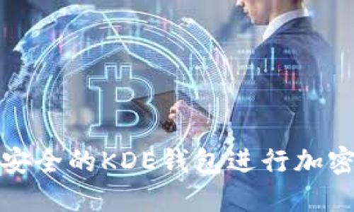 如何创建安全的KDE钱包进行加密资产管理