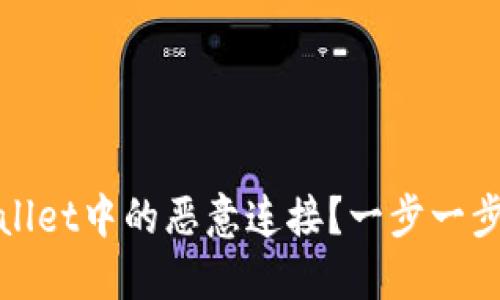 如何取消TPWallet中的恶意连接？一步一步教你解除风险