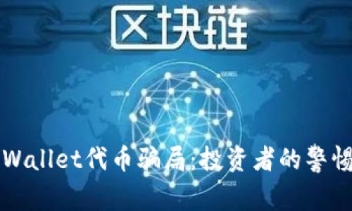 揭秘TPWallet代币骗局：投资者的警惕与反思