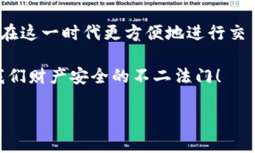 数字信用软件钱包的安全性究竟如何？

数字钱包,网络安全,金融科技/guanjianci

引言：数字钱包崛起的时代
在当今这个数字化迅猛发展的时代，越来越多的人选择使用数字信用软件钱包来管理他们的财务。无论是日常消费、线上购物，还是转账汇款，这种便捷的支付方式都让我们的生活变得更加简单。然而，随之而来的各种安全隐患却让不少用户心生疑虑：数字信用软件钱包究竟安全可靠吗？多么令人振奋的数字化未来，与此同时，我们却不得不面对数据泄露、黑客攻击等可怕的网络风险！

什么是数字信用软件钱包？
数字信用软件钱包，通常也被称为电子钱包或数字钱包，是一种基于移动设备或者电脑的应用程序，用于存储持卡人的信用卡、借记卡和其他支付信息。这种钱包允许用户进行在线支付、接收和发送资金，它们在便捷性与效率上都得到了广泛认可。使用数字钱包，几乎只需要简单的点击，就能轻松完成多个财务交易。

数字钱包的工作机制
那么，数字信用软件钱包是如何运作的呢？首先，用户需要下载并安装钱包应用，随后进行身份验证，并绑定自己的银行账户或信用卡信息。每次进行交易时，用户只需打开应用，选择付款方式，加上一些确保安全的多重验证，便可以快速完成支付。不难看出，数字钱包为用户带来了极大的便利——无需携带现金，也无需拿出实体信用卡即可完成交易！然而，这种便利性背后也隐藏着潜在的风险。

数字钱包安全性分析
首先，了解数字信用软件钱包的安全性，我们必须从几个方面进行分析。

h41. 数据加密/h4
许多知名的数字钱包应用都使用先进的加密技术来保护用户的财务信息。加密技术是将数据转化为一种不可读的格式，仅有授权用户可以解密。这样的保护机制大大增强了用户数据的安全性，让不法分子在进行恶意攻击时感到无从下手。

h42. 多重身份验证/h4
在数字钱包中，多重身份验证也成为了一种常见的安全措施。这种方式通常会要求用户在登录或进行大额交易时，除了输入密码外，还需通过短信验证码、生物识别（如指纹或面部识别）等方式进行额外的身份确认。这样的多层保护措施让我们的资产如同一座牢不可破的堡垒，令人倍感安心！

h43. 日志和监控/h4
许多数字钱包应用会实时监控用户的交易情况，并在发现异常活动时立刻发出警报。这种监控机制不仅可以帮助用户及时发现潜在的安全隐患，还能在问题发生前采取措施，降低损失的可能性。

h44. 消费者教育/h4
数字信用软件钱包的安全不单靠技术，也离不开用户自身的防范措施。许多服务提供商会定期通过邮件、应用内通知等方式向用户推送安全信息与使用建议，比如不要随意点击不明链接，定期更改密码等。懂得保护自己的用户，才更容易在复杂的网络环境中保全自己的财资产！

数字钱包的安全隐患
尽管数字钱包已具备一定的安全措施，但并不意味着它们就绝对安全。我们也需要意识到一些潜在的风险。

h41. 黑客攻击/h4
在网络环境中，黑客攻击是最常见的风险之一。尽管许多数字钱包都有完善的安全方案，但黑客总能利用技术漏洞进行攻击，盗取用户信息和资金。即使是大公司也曾出现过数据泄露的事件，让人对数字钱包的安全性产生疑虑。

h42. 社会工程学攻击/h4
更为隐蔽的安全威胁来自于社会工程学攻击，黑客通过虚假的电话、短信或邮件获取用户的信任，诱导他们泄露个人信息。这样的攻击方式往往令人防不胜防，给用户带来了极大的隐患！

h43. 应用安全性/h4
不仅仅是支付过程中的风险，应用本身的安全性同样至关重要。有些小型或不知名的数字钱包应用可能没有足够的安全措施，导致用户面临更大的风险。因此，选择知名度高、安全性较强的应用至关重要！

如何保障数字钱包的安全？
那么，作为用户，我们该如何更好地保障数字信用软件钱包的安全呢？

h41. 选择可信赖的品牌/h4
使用主流、知名的数字钱包应用，确保其具备必要的安全认证和保护措施。在下载应用时，可以查看用户评价和信誉度，避免使用一些不明来源的途径进行交易！

h42. 定期更新应用/h4
确保你使用的数字钱包应用始终保持最新版本，及时更新可以修复潜在的安全漏洞，确保安全性。安全意识的警觉性，不应被忽视！

h43. 强化密码安全/h4
使用复杂且独特的密码，并定期更改。同时，开启多重身份验证机制。每一次的方式都可有效提升个人账户的保护力度，让你能够更安心地使用数字钱包！

h44. 提高警惕，避免钓鱼攻击/h4
对待任何陌生的链接、邮件或电话都要保持高度警惕，绝不要轻易泄露个人信息。多么令人振奋的科技进步，也可能成为他人攻击的工具，保护好自己的信息至关重要！

结论：拥抱未来，但勿忘安全
总而言之，数字信用软件钱包在给我们带来便利的同时，也隐含着一定的安全风险。作为智慧的用户，我们在享受数字化带来的便捷时，绝不能忽视安全的重要性。科学合理地使用数字钱包，时刻保持警惕，才能让我们在信息化的浪潮中乘风破浪、披荆斩棘，迎接更加美好的未来！

面对质疑，选择理智的决策
面对关于数字钱包的安全性质疑，我们需要理性分析。每一项技术都有其利弊，重要的是我们如何正确选择和使用。数字信用软件钱包确实给我们的生活带来了革命性的改变，让我们在这一时代更方便地进行交易！

所以让我们共同迎接数字支付的未来吧！只要我们保持警惕，坚定信念，数字钱包将成为我们生活中不可或缺的一部分。同时，运用现代科技与传统安全理念相结合的方式，才是保障我们财产安全的不二法门！

多么令人振奋的新时代，期待每一个明天都更加美好！