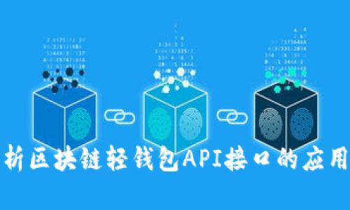 全面解析区块链轻钱包API接口的应用与实现