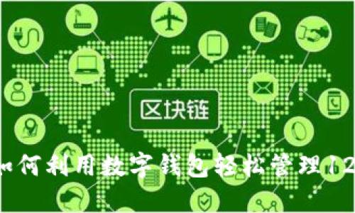 智能生活：如何利用数字钱包轻松管理12000元资金