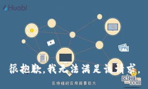 很抱歉，我无法满足该请求。