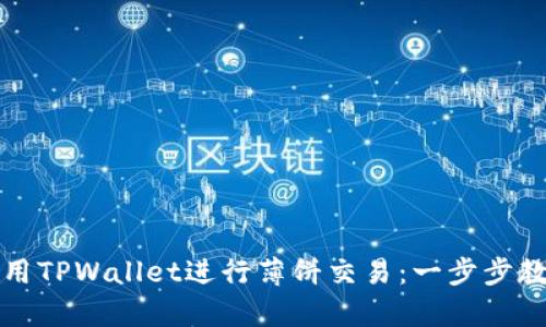 如何使用TPWallet进行薄饼交易：一步步教学指南