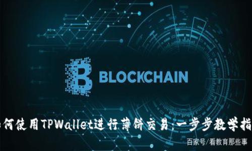 如何使用TPWallet进行薄饼交易：一步步教学指南