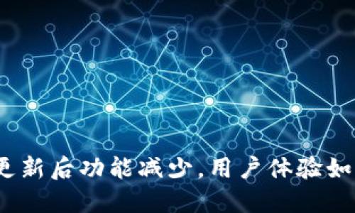 数码币更新后功能减少，用户体验如何改变？