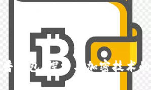 特朗普钱包：探索与加密技术的结合