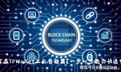 如何在TPWallet上出售糖果？一步一步教你快速变现